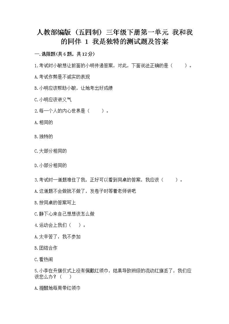 人教部编版  三年级下册第一单元 我和我的同伴 1 我是独特的测试题附答案【B卷】01