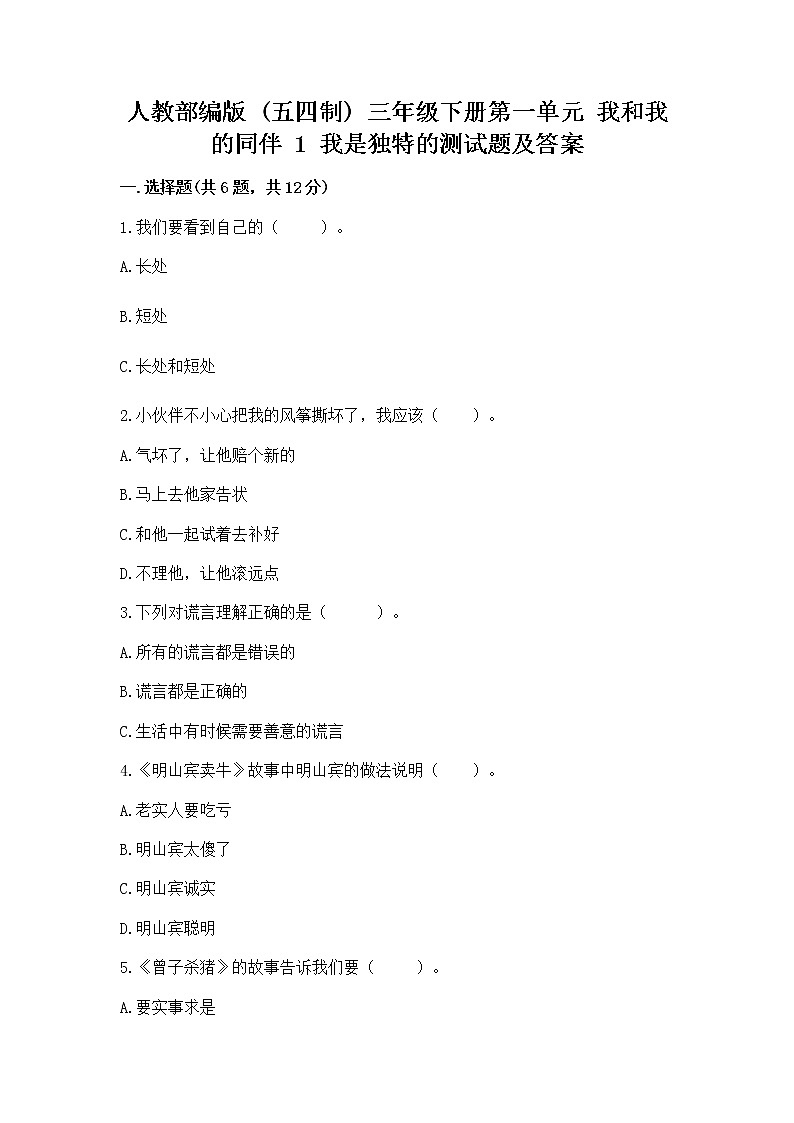 人教部编版  三年级下册第一单元 我和我的同伴 1 我是独特的测试题及答案【全优】第1页