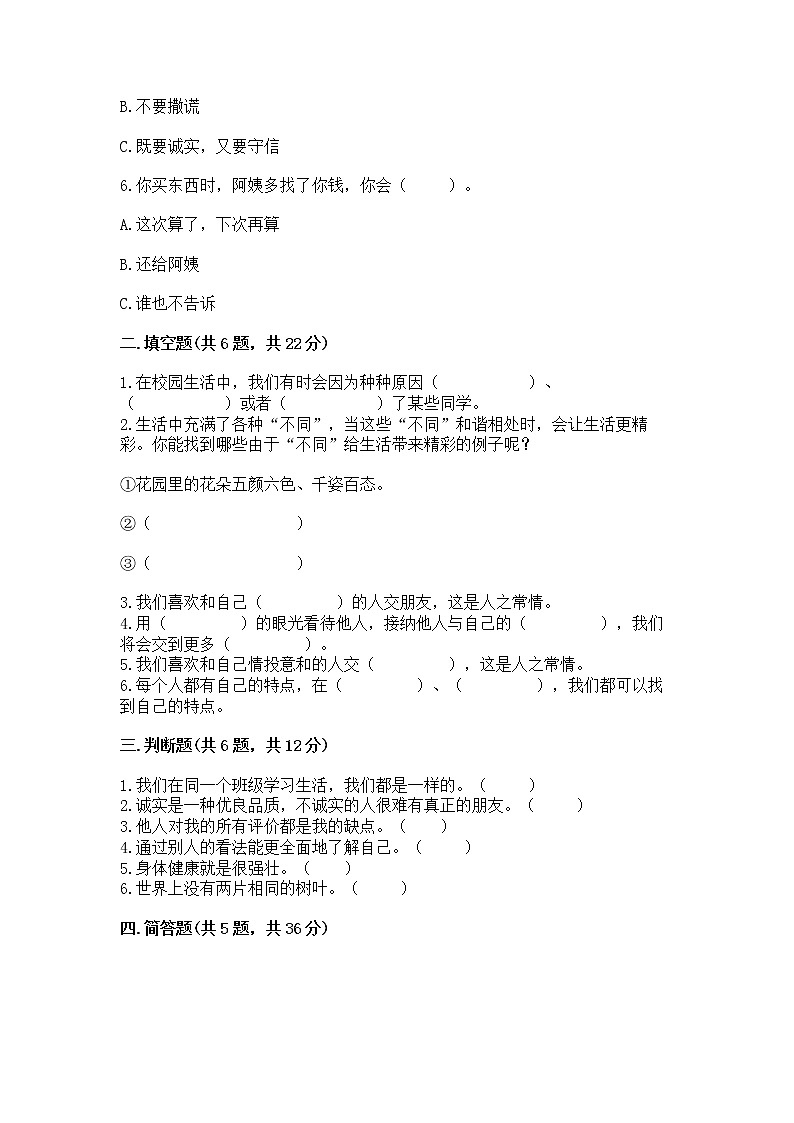 人教部编版  三年级下册第一单元 我和我的同伴 1 我是独特的测试题及答案【全优】第2页