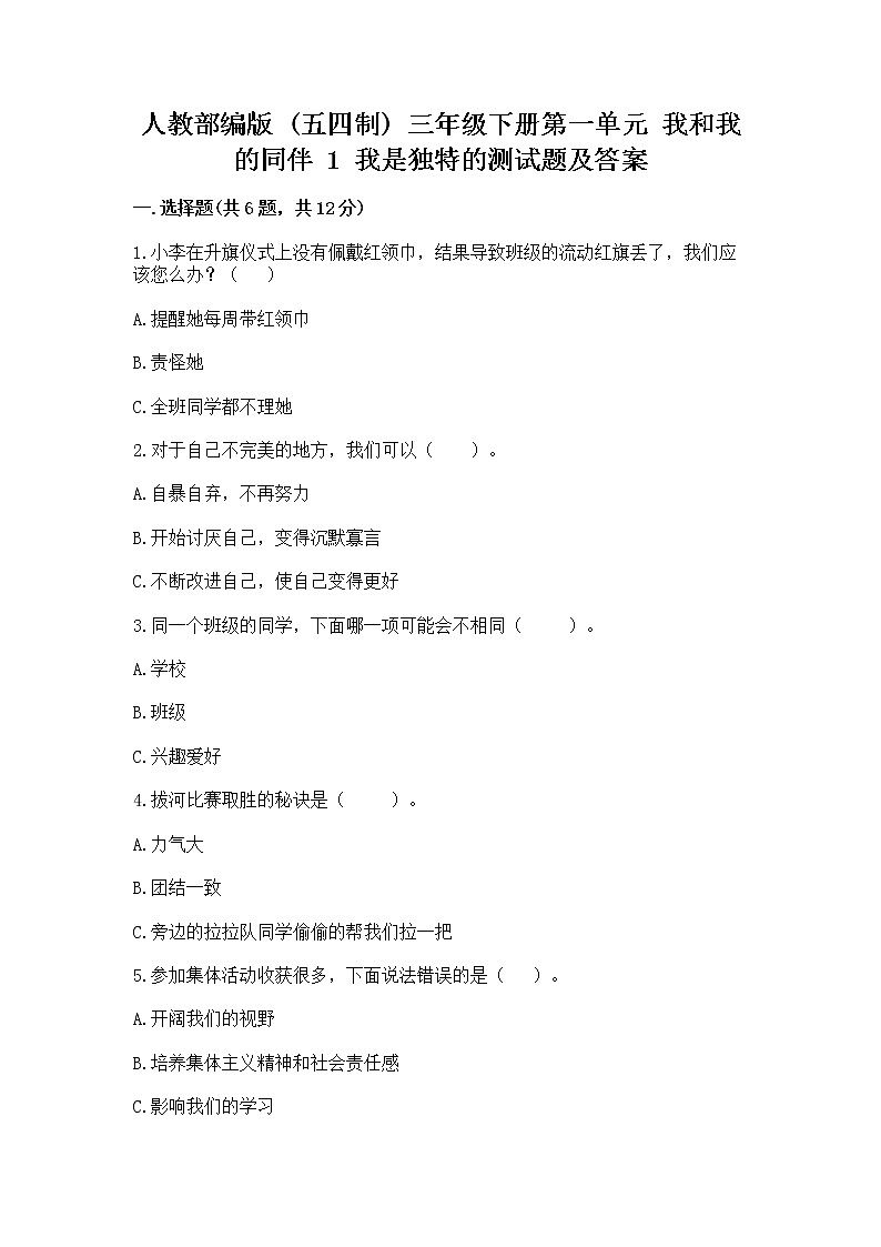 人教部编版  三年级下册第一单元 我和我的同伴 1 我是独特的测试题带答案（预热题）第1页
