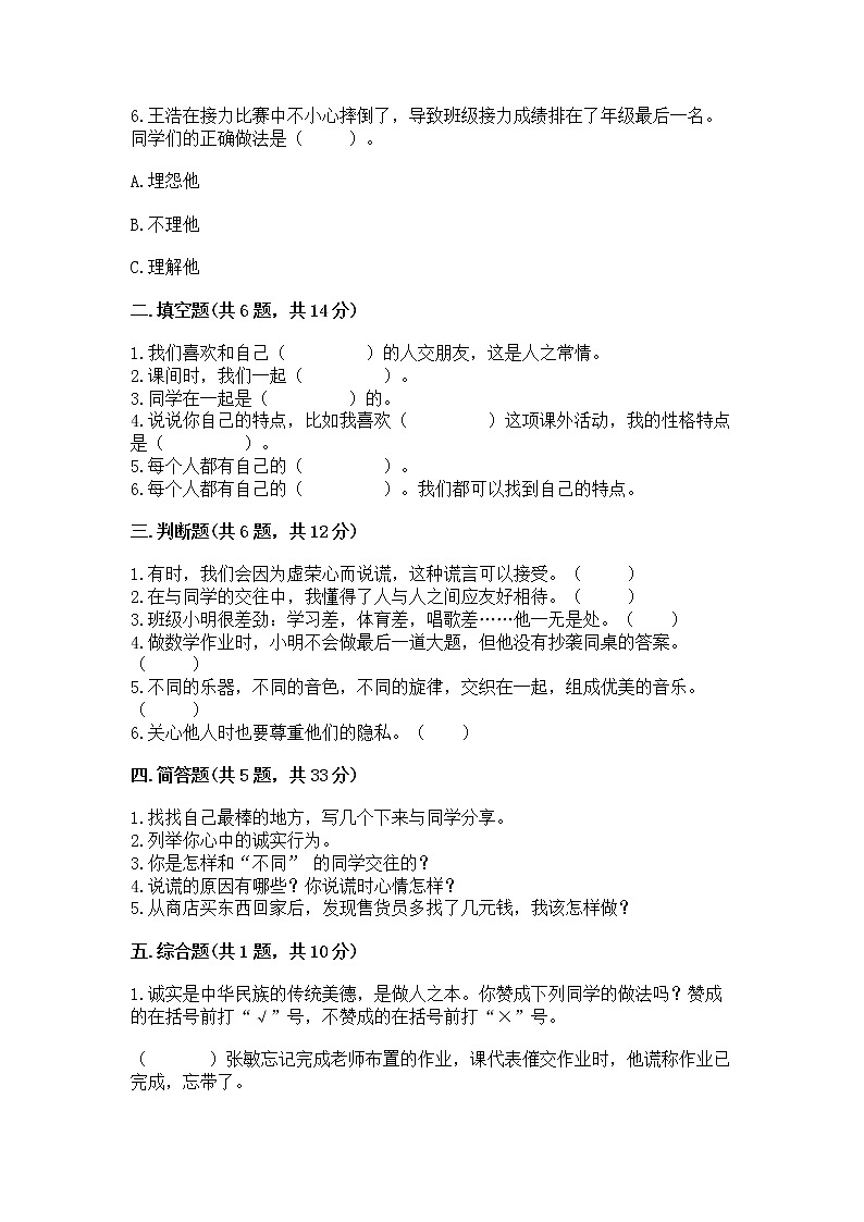 人教部编版  三年级下册第一单元 我和我的同伴 1 我是独特的测试题带答案（预热题）第2页