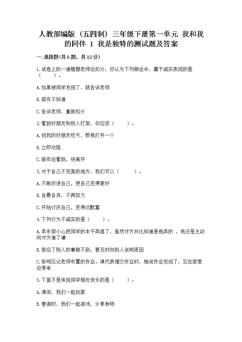 人教部编版  三年级下册第一单元 我和我的同伴 1 我是独特的测试题含答案【达标题】第1页