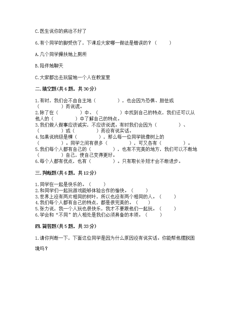 人教部编版  三年级下册第一单元 我和我的同伴 1 我是独特的测试题附答案（巩固）第2页