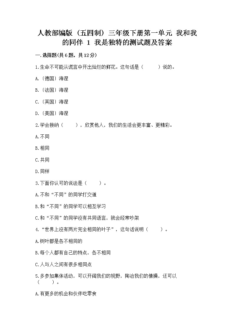 人教部编版  三年级下册第一单元 我和我的同伴 1 我是独特的测试题附答案【培优B卷】第1页