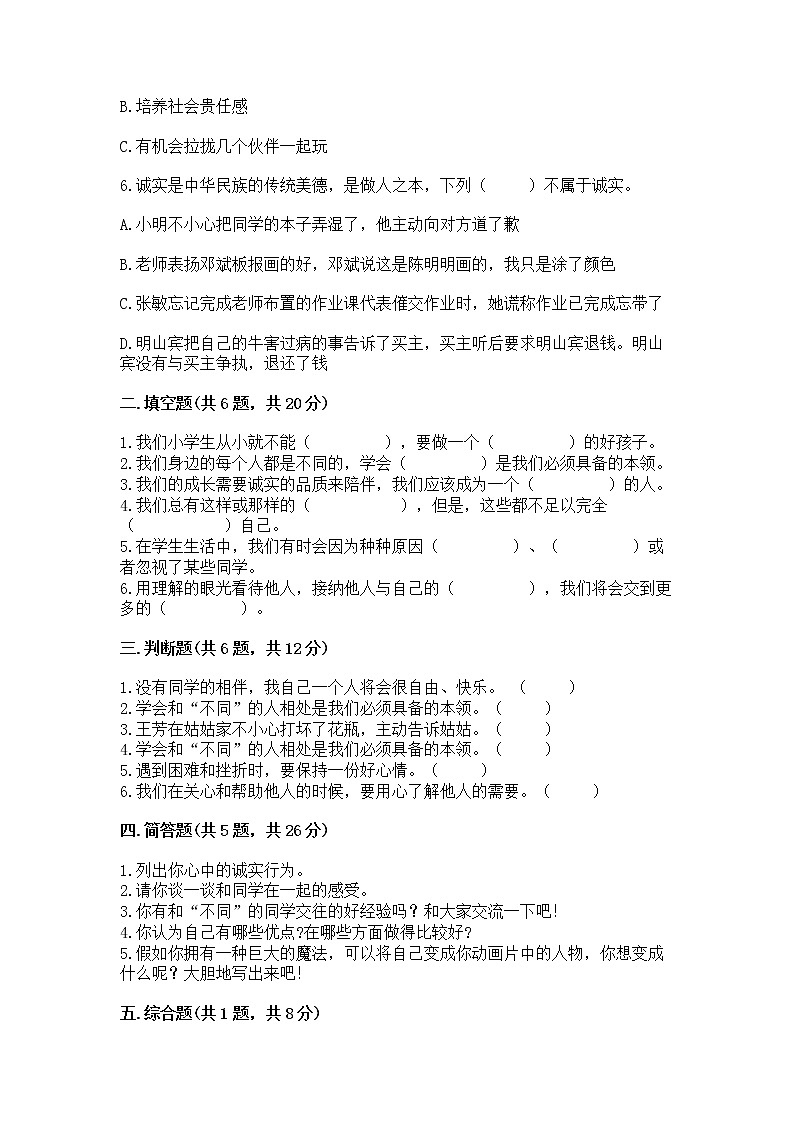 人教部编版  三年级下册第一单元 我和我的同伴 1 我是独特的测试题附答案【培优B卷】第2页
