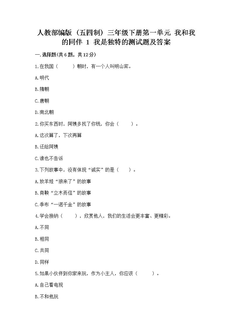 人教部编版  三年级下册第一单元 我和我的同伴 1 我是独特的测试题及答案【全优】第1页