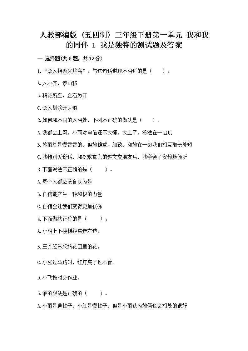 人教部编版  三年级下册第一单元 我和我的同伴 1 我是独特的测试题（易错题）第1页