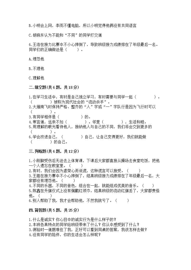 人教部编版  三年级下册第一单元 我和我的同伴 1 我是独特的测试题（易错题）第2页