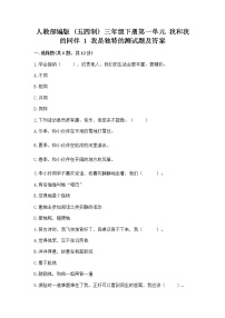 2020-2021学年第一单元 我和我的同伴1 我是独特的精品同步达标检测题