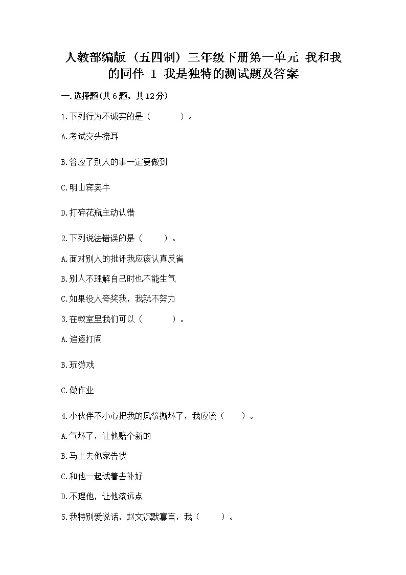 人教部编版  三年级下册第一单元 我和我的同伴 1 我是独特的测试题带答案（预热题）第1页