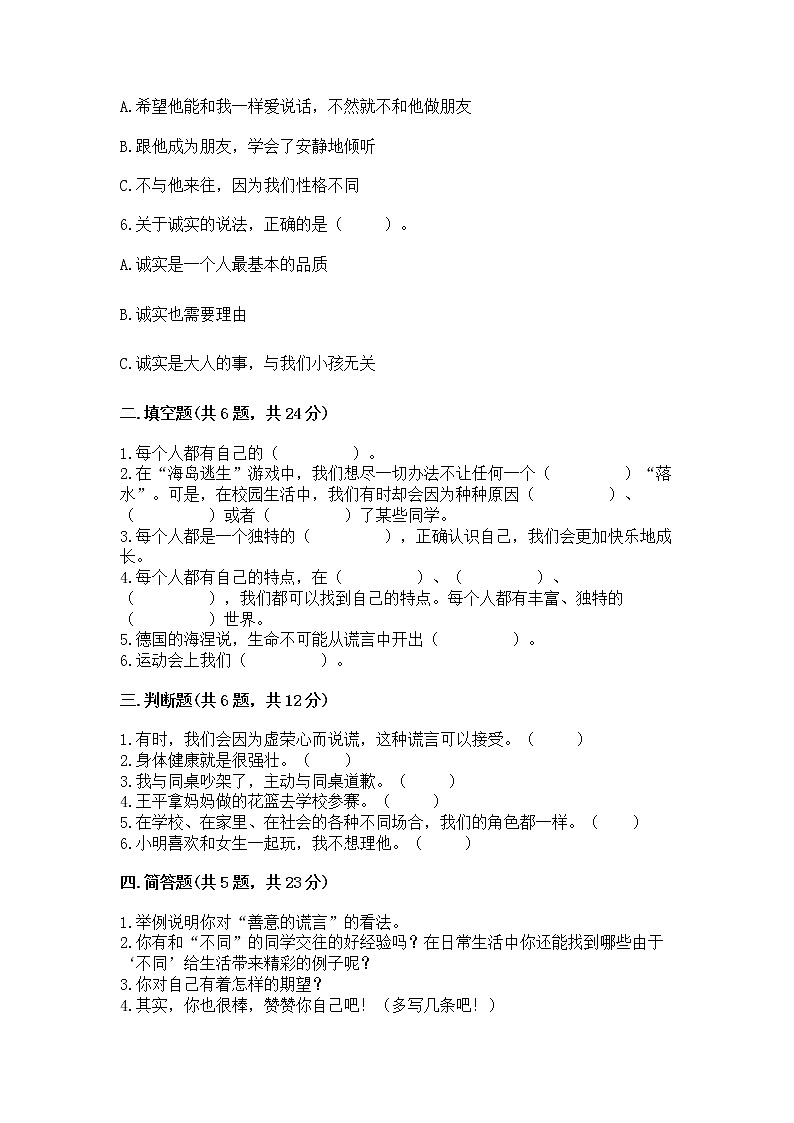 人教部编版  三年级下册第一单元 我和我的同伴 1 我是独特的测试题带答案（预热题）第2页