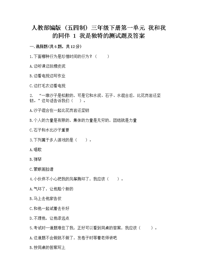 人教部编版  三年级下册第一单元 我和我的同伴 1 我是独特的测试题（巩固）第1页