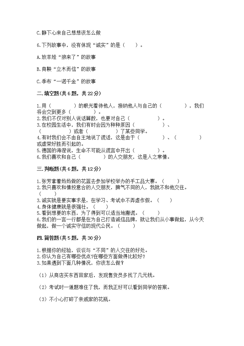 人教部编版  三年级下册第一单元 我和我的同伴 1 我是独特的测试题（巩固）第2页
