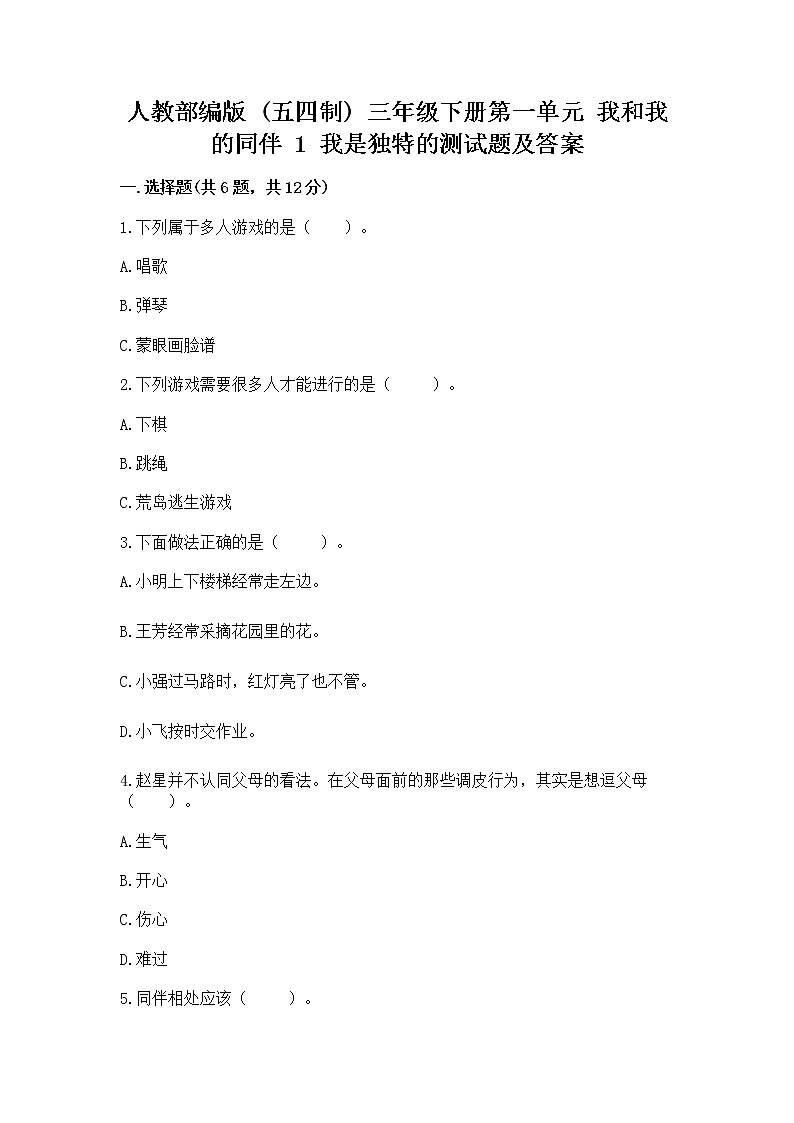 人教部编版  三年级下册第一单元 我和我的同伴 1 我是独特的测试题【综合题】第1页