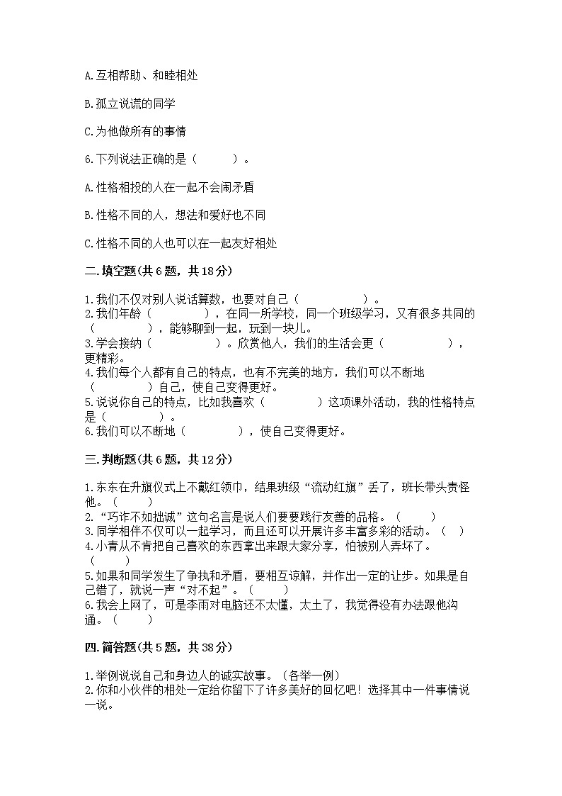 人教部编版  三年级下册第一单元 我和我的同伴 1 我是独特的测试题【综合题】第2页