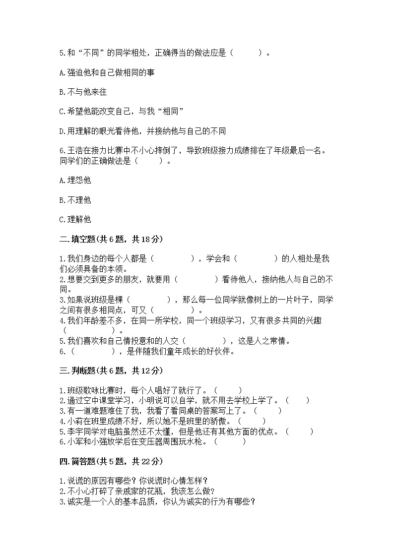 人教部编版  三年级下册第一单元 我和我的同伴 1 我是独特的测试题带答案【预热题】第2页