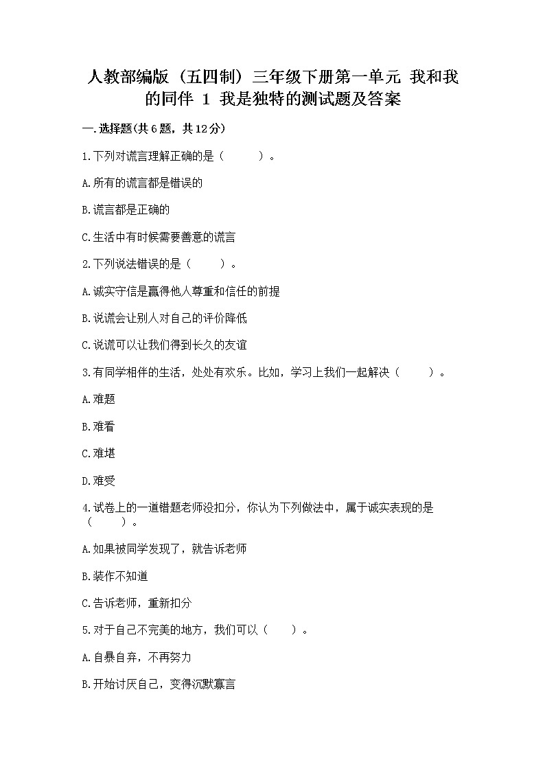 人教部编版  三年级下册第一单元 我和我的同伴 1 我是独特的测试题附答案（巩固）第1页