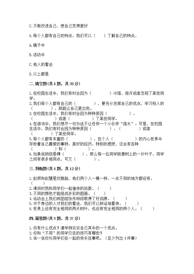 人教部编版  三年级下册第一单元 我和我的同伴 1 我是独特的测试题附答案（巩固）第2页