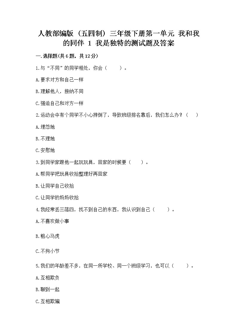 人教部编版  三年级下册第一单元 我和我的同伴 1 我是独特的测试题【必刷】第1页