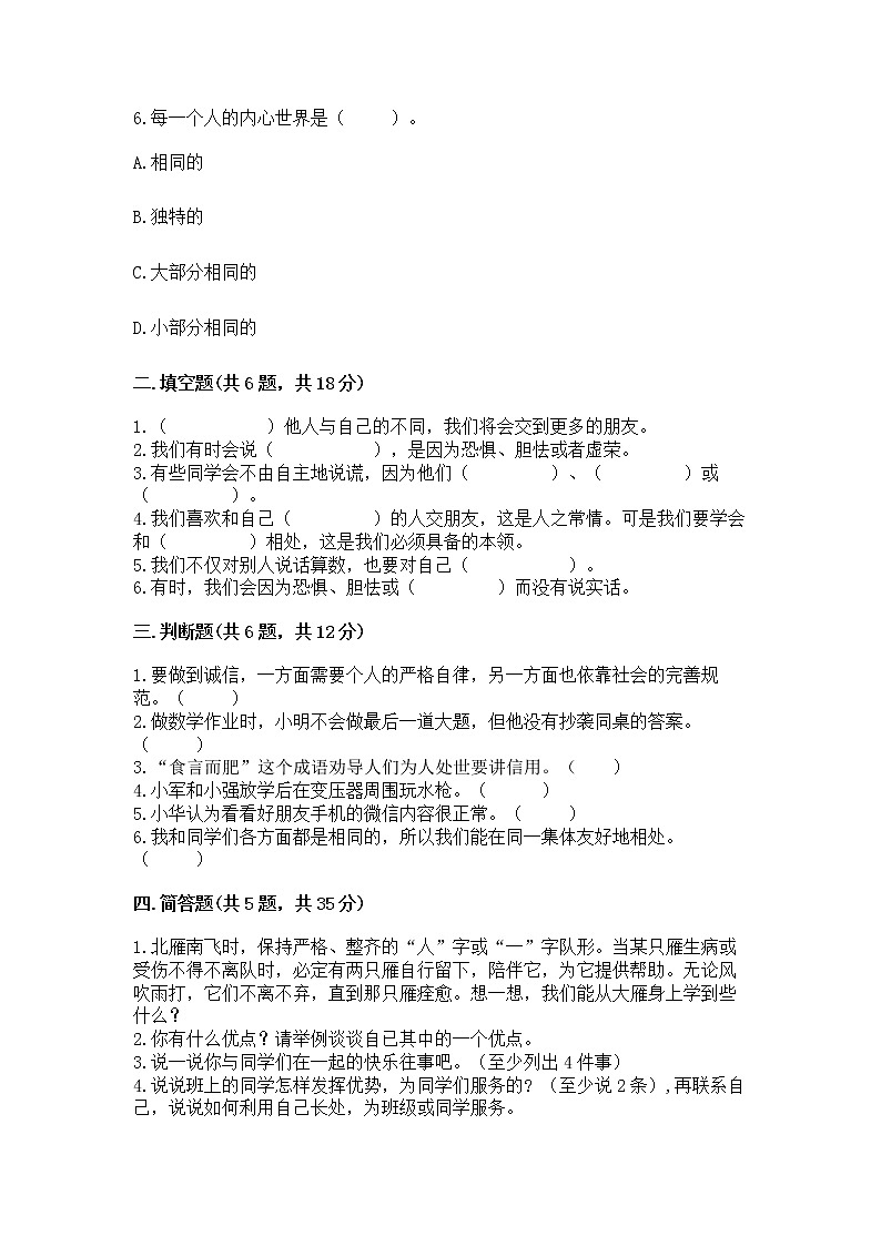 人教部编版  三年级下册第一单元 我和我的同伴 1 我是独特的测试题【必刷】第2页