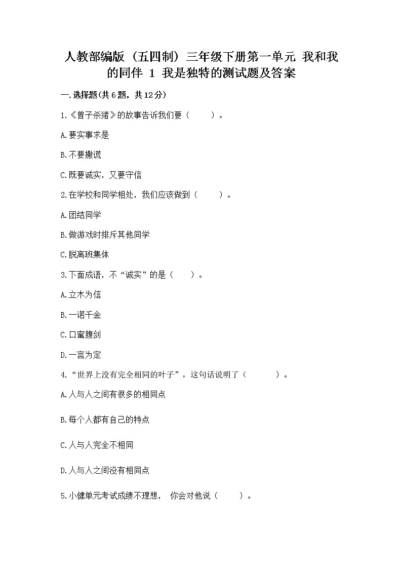人教部编版  三年级下册第一单元 我和我的同伴 1 我是独特的测试题及参考答案（能力提升）第1页