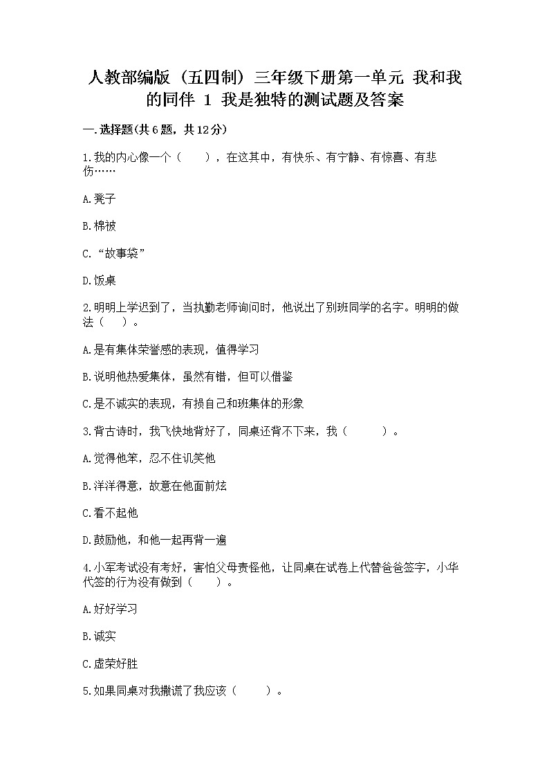 人教部编版  三年级下册第一单元 我和我的同伴 1 我是独特的测试题（原创题）第1页