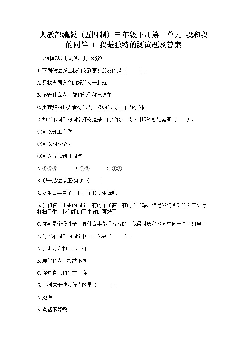 人教部编版  三年级下册第一单元 我和我的同伴 1 我是独特的测试题（全优）第1页