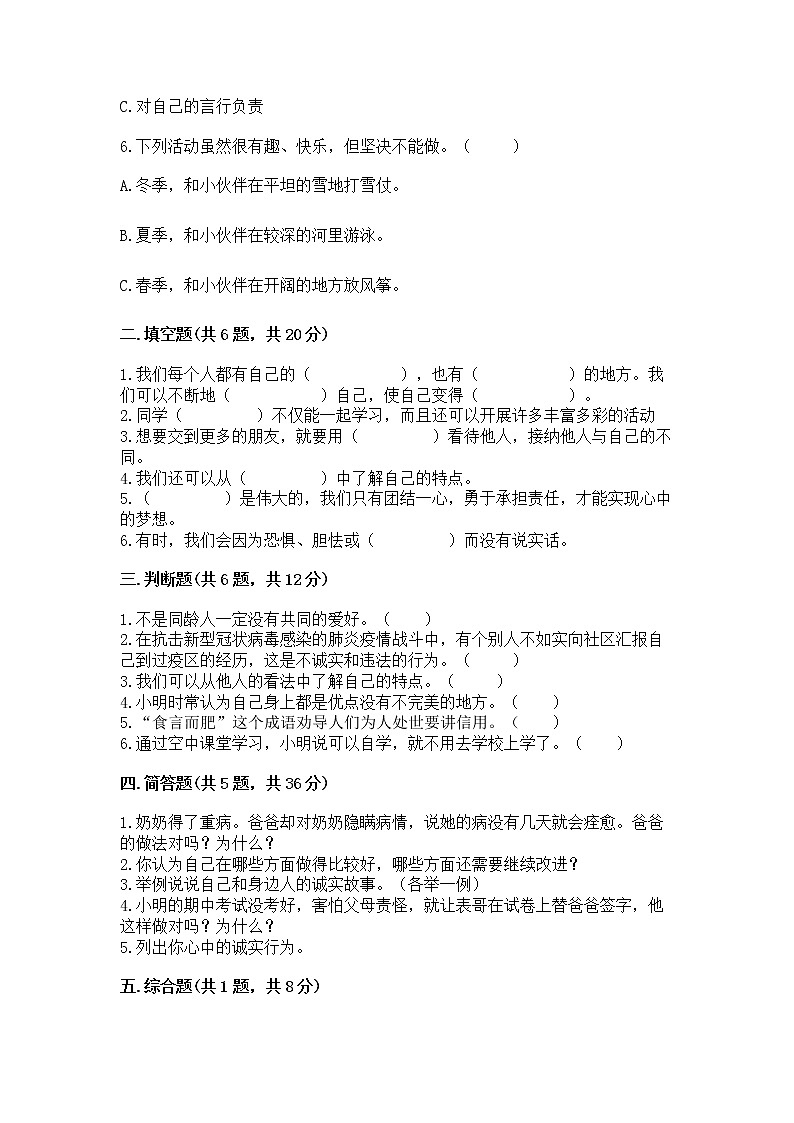人教部编版  三年级下册第一单元 我和我的同伴 1 我是独特的测试题（全优）第2页