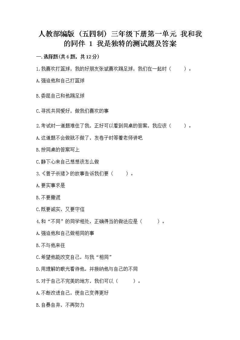 人教部编版  三年级下册第一单元 我和我的同伴 1 我是独特的测试题（易错题）第1页