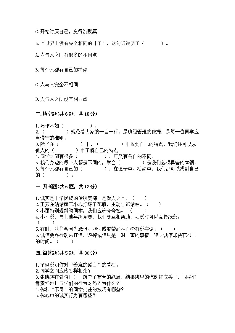 人教部编版  三年级下册第一单元 我和我的同伴 1 我是独特的测试题（易错题）第2页