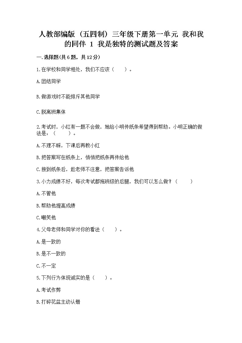 人教部编版  三年级下册第一单元 我和我的同伴 1 我是独特的测试题【原创题】第1页