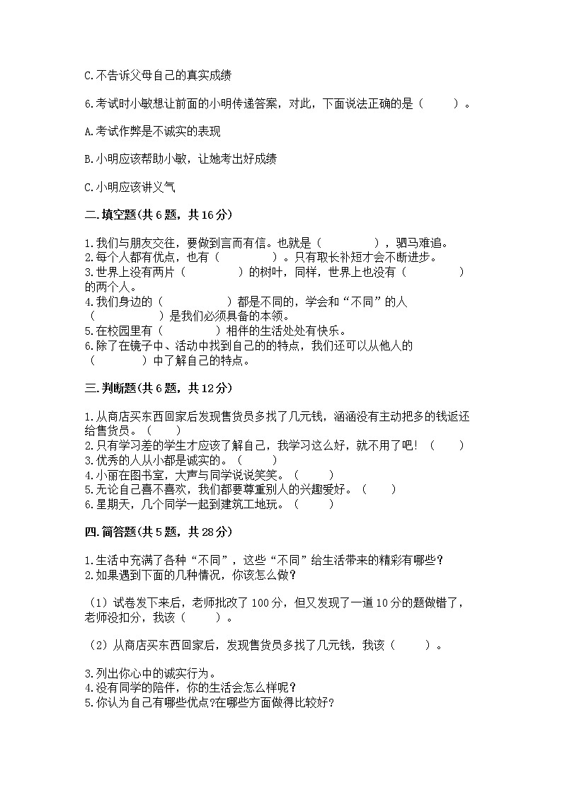 人教部编版  三年级下册第一单元 我和我的同伴 1 我是独特的测试题【原创题】第2页