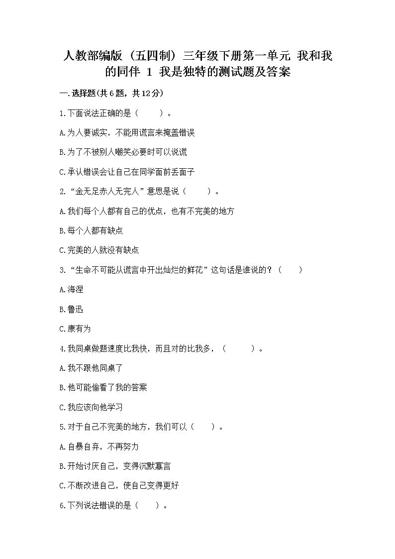 人教部编版  三年级下册第一单元 我和我的同伴 1 我是独特的测试题含答案【达标题】第1页