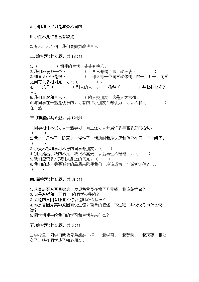 人教部编版  三年级下册第一单元 我和我的同伴 1 我是独特的测试题含答案【达标题】第2页