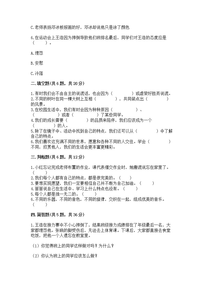 人教部编版  三年级下册第一单元 我和我的同伴 1 我是独特的测试题【易错题】第2页