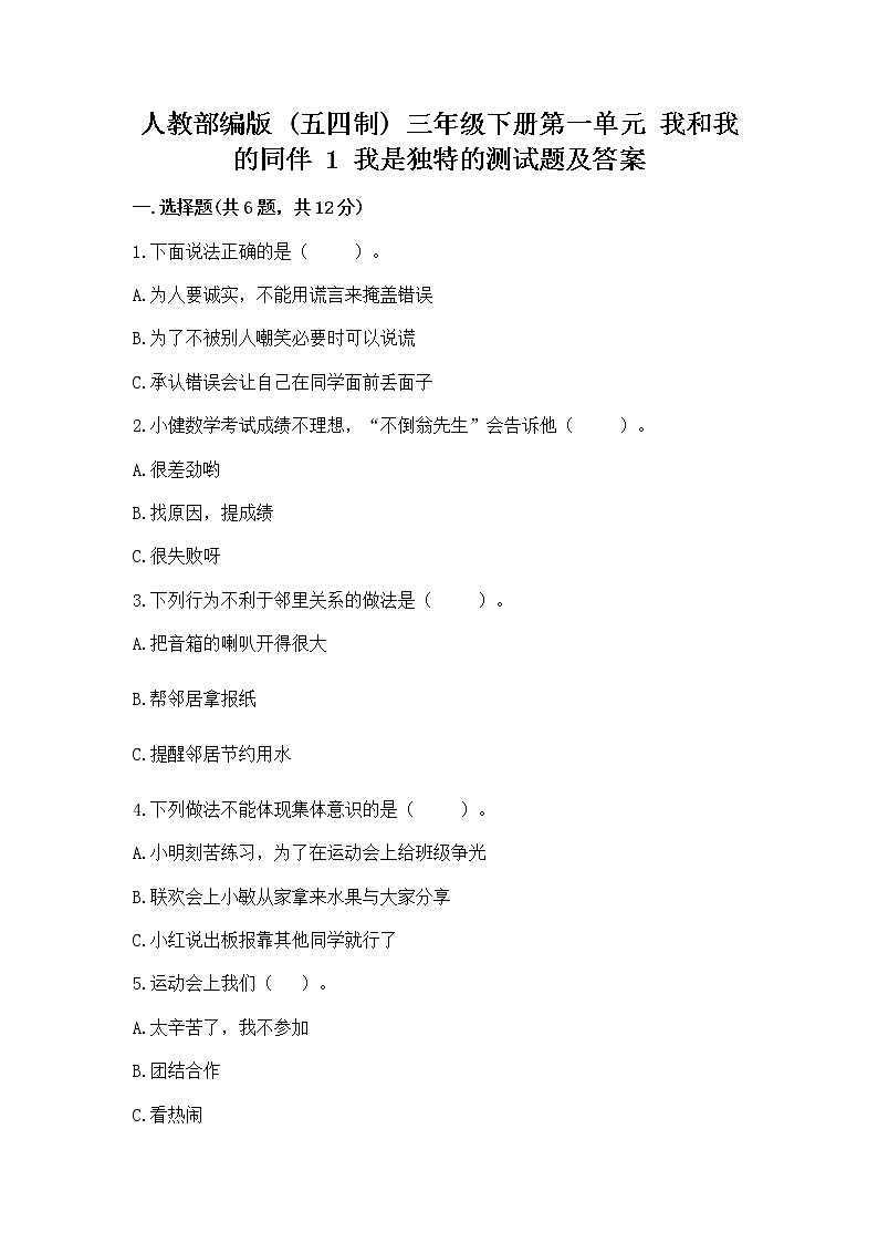 人教部编版  三年级下册第一单元 我和我的同伴 1 我是独特的测试题附答案（B卷）第1页