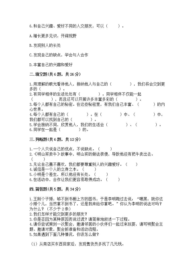 人教部编版  三年级下册第一单元 我和我的同伴 1 我是独特的测试题附答案（B卷）第2页