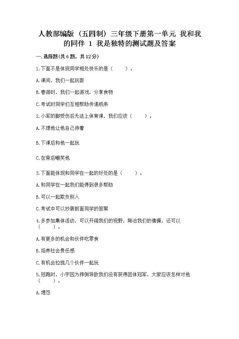 人教部编版  三年级下册第一单元 我和我的同伴 1 我是独特的测试题（全国通用）01