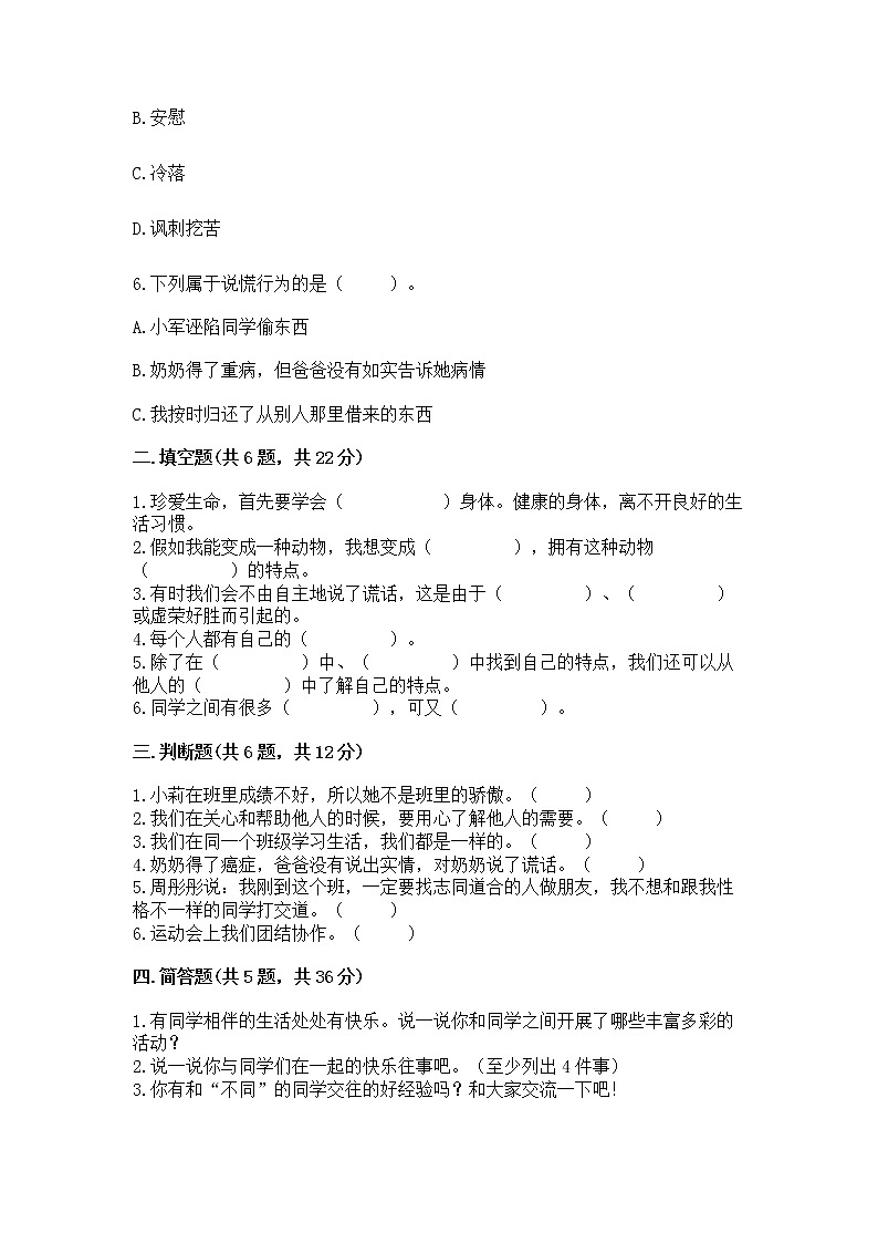 人教部编版  三年级下册第一单元 我和我的同伴 1 我是独特的测试题（全国通用）02