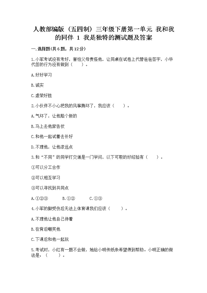 人教部编版  三年级下册第一单元 我和我的同伴 1 我是独特的测试题（培优）第1页