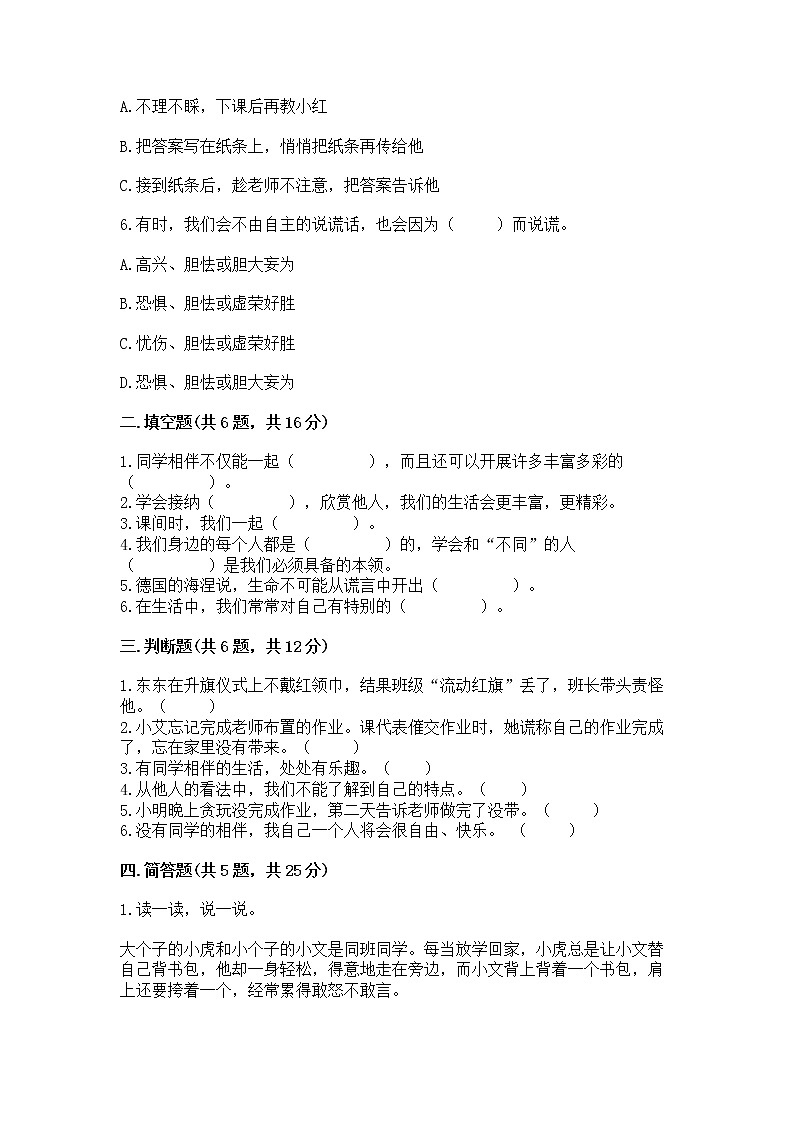 人教部编版  三年级下册第一单元 我和我的同伴 1 我是独特的测试题（培优）第2页