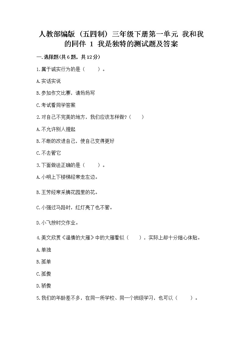 人教部编版  三年级下册第一单元 我和我的同伴 1 我是独特的测试题有完整答案第1页