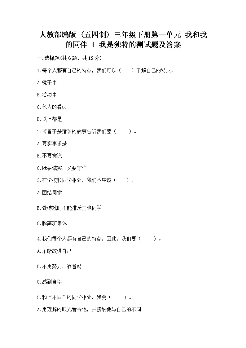 人教部编版  三年级下册第一单元 我和我的同伴 1 我是独特的测试题【B卷】第1页