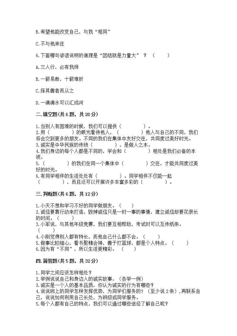 人教部编版  三年级下册第一单元 我和我的同伴 1 我是独特的测试题【B卷】第2页