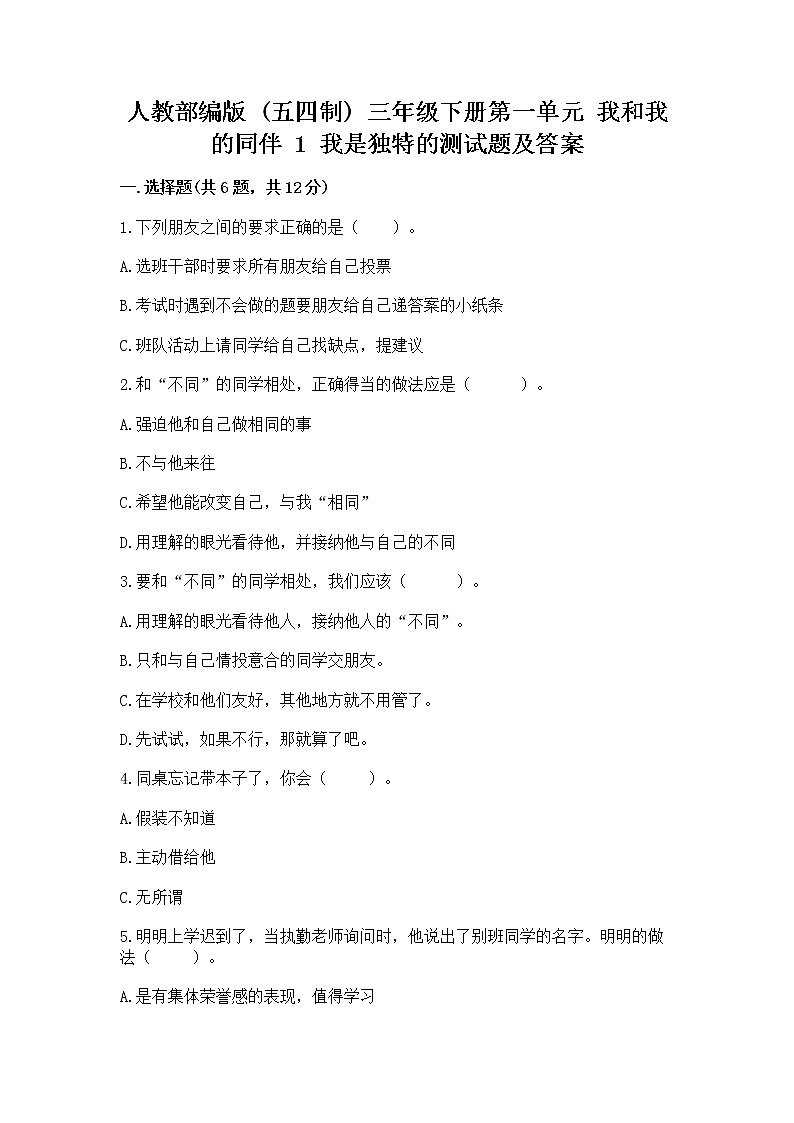 人教部编版  三年级下册第一单元 我和我的同伴 1 我是独特的测试题（名师推荐）第1页
