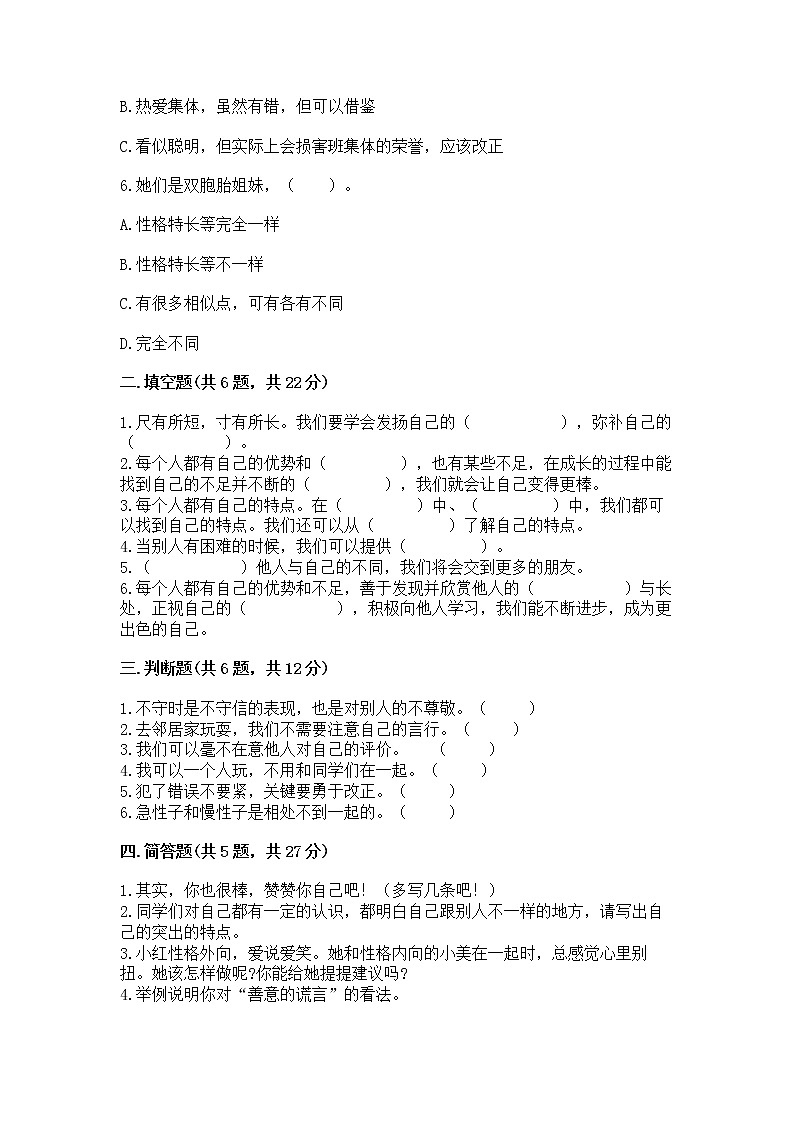 人教部编版  三年级下册第一单元 我和我的同伴 1 我是独特的测试题（名师推荐）第2页