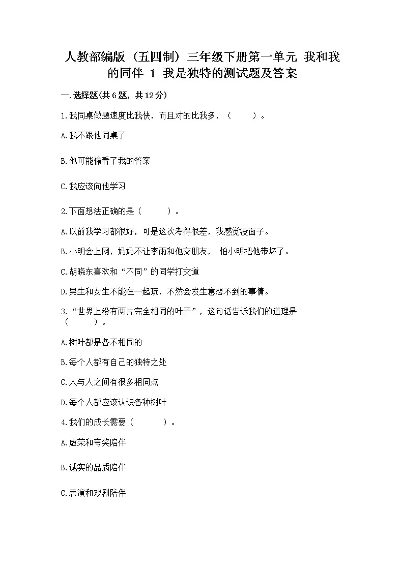人教部编版  三年级下册第一单元 我和我的同伴 1 我是独特的测试题精品（精选题）第1页