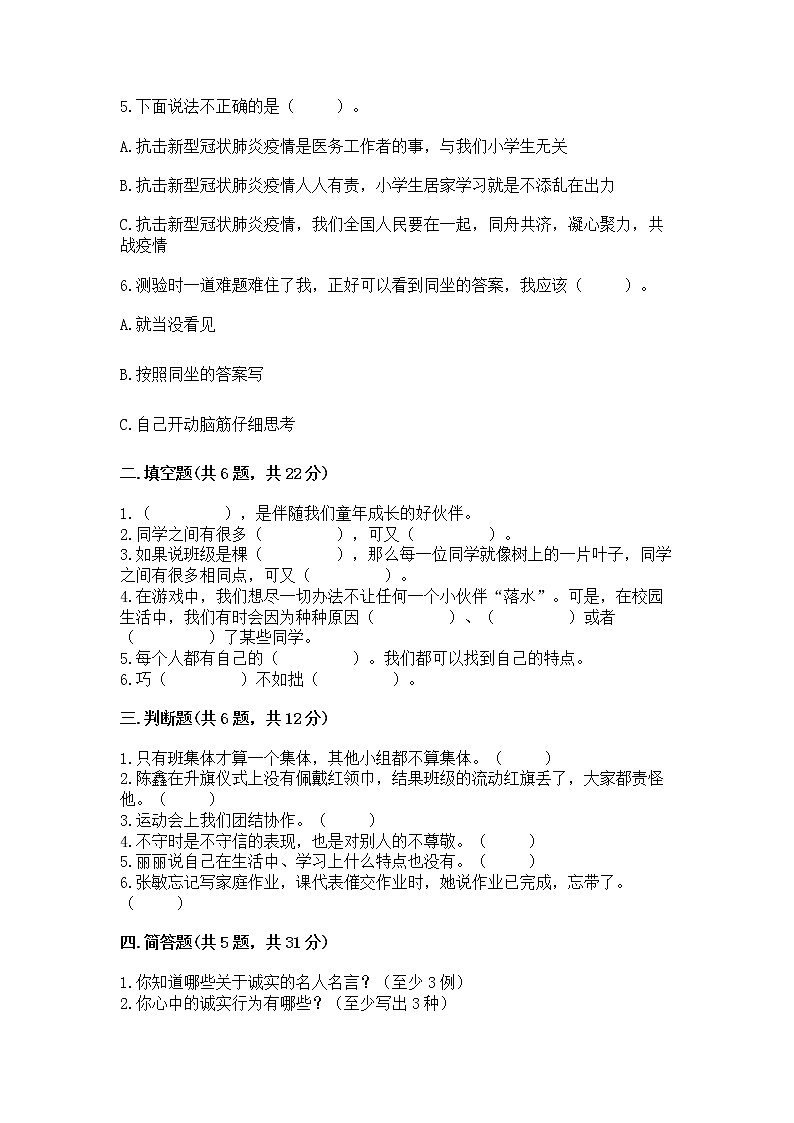 人教部编版  三年级下册第一单元 我和我的同伴 1 我是独特的测试题精品（精选题）第2页