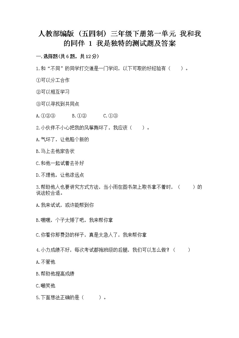 人教部编版  三年级下册第一单元 我和我的同伴 1 我是独特的测试题一套第1页