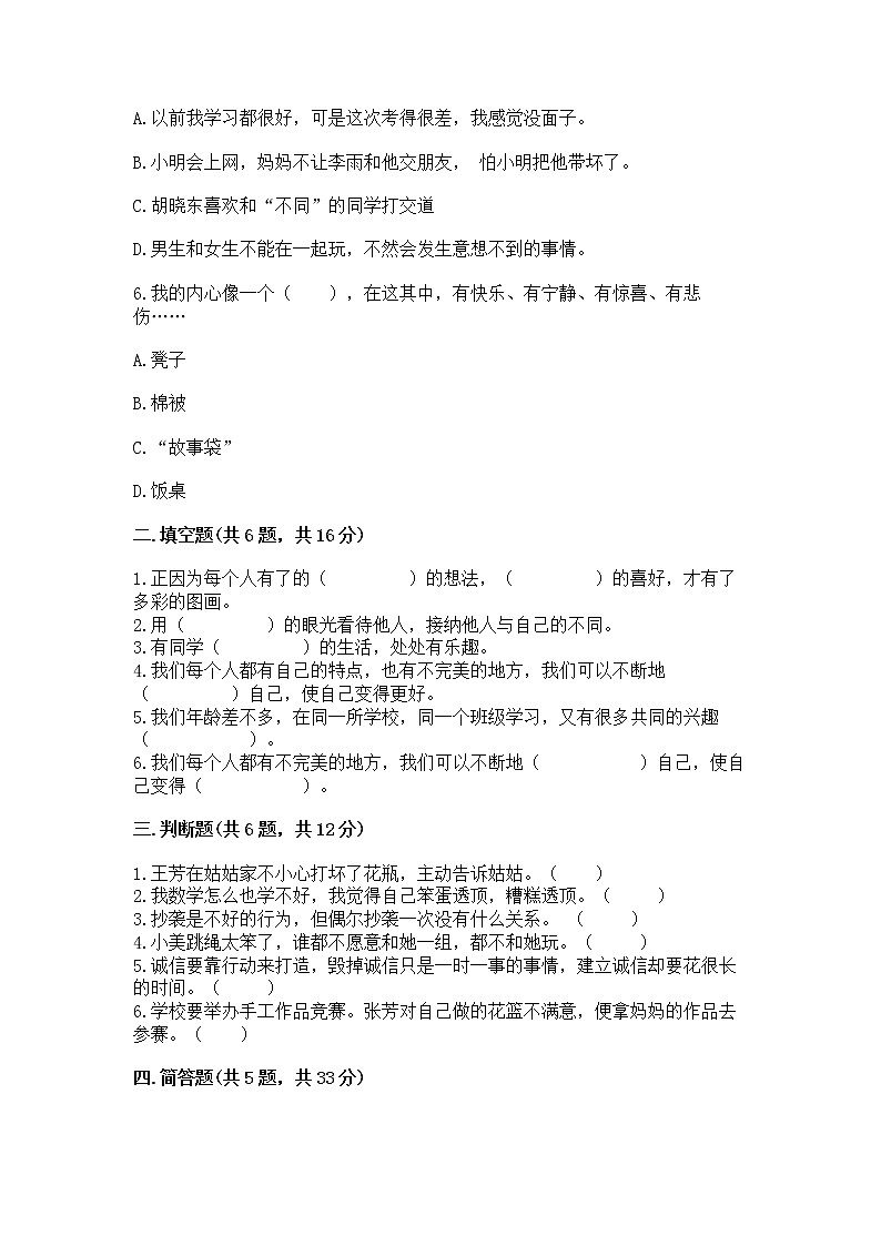 人教部编版  三年级下册第一单元 我和我的同伴 1 我是独特的测试题一套第2页